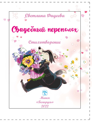 Фадеева, С. В. "Свадебный переполох"